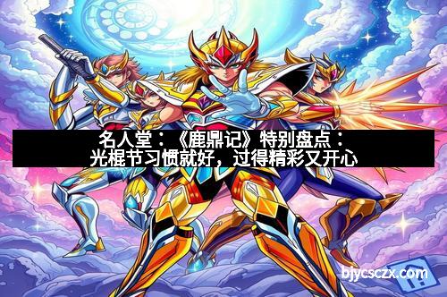 名人堂：《鹿鼎记》特别盘点：光棍节习惯就好，过得精彩又开心